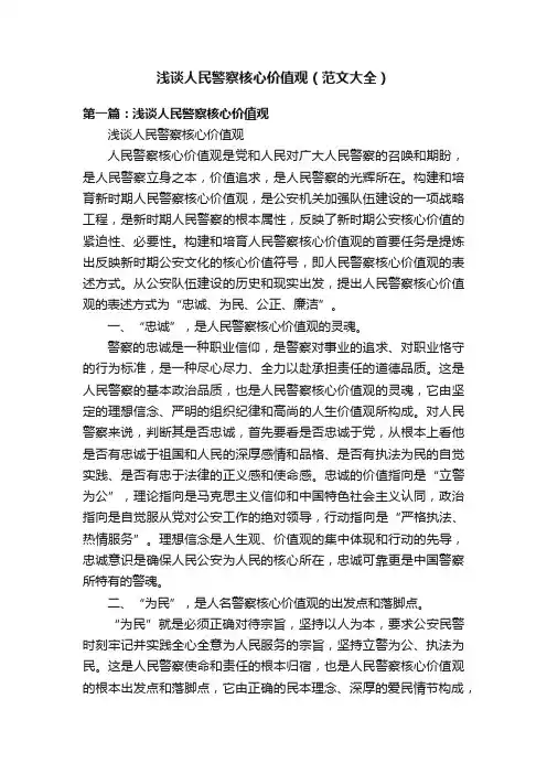 浅谈人民警察核心价值观（范文大全）