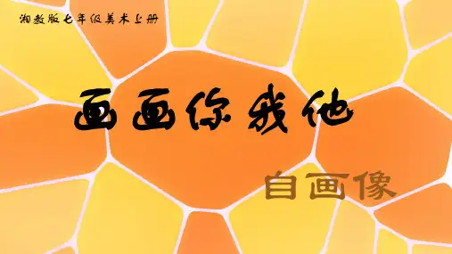 第一课画画你我他课件湘美版初中美术七年级上册 (2)