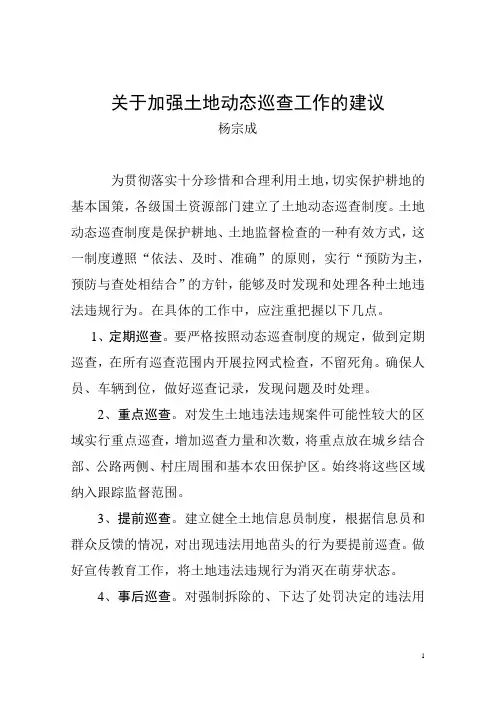 关于加强土地动态巡查工作的建议