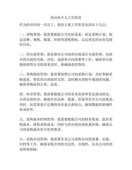供应科个人工作职责