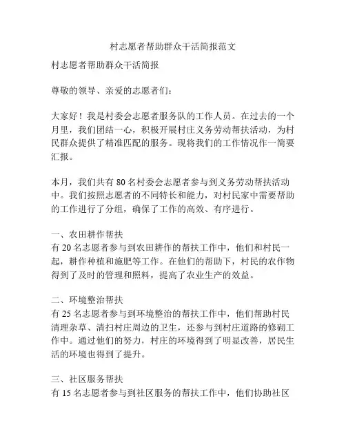 村志愿者帮助群众干活简报范文