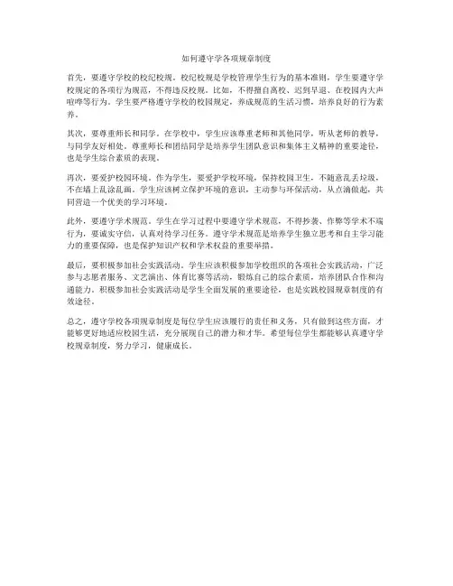 如何遵守学各项规章制度