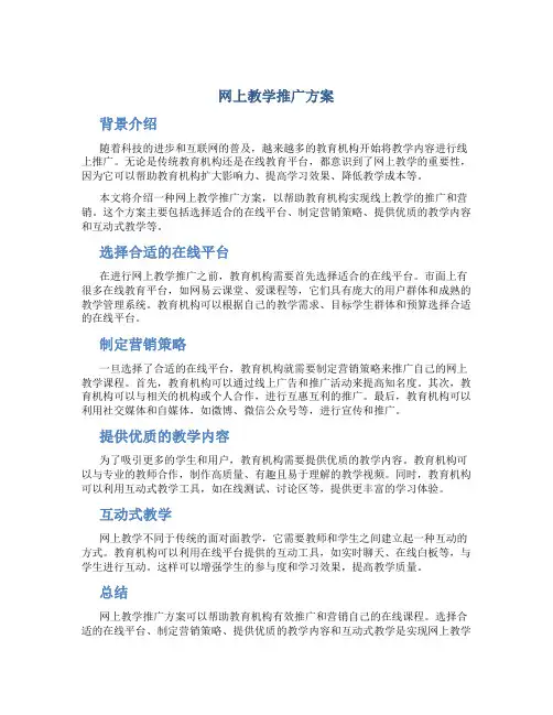 网上教学推广方案