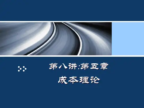 成本理论培训教材(PPT29页).pptx
