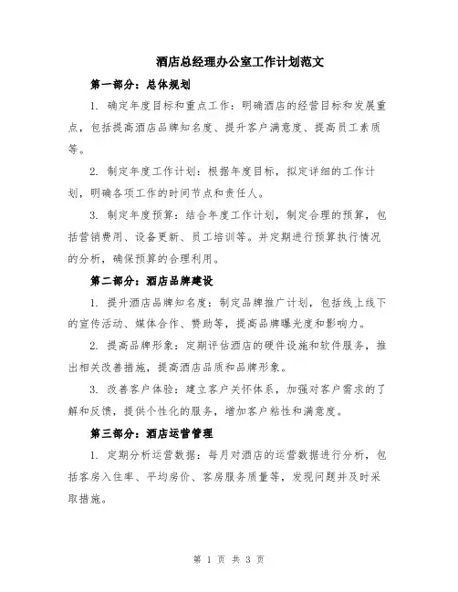酒店总经理办公室工作计划范文