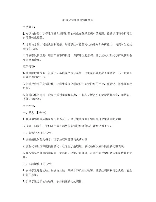 初中化学能量的转化教案