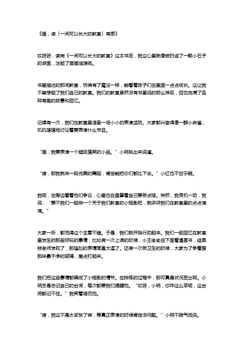 《一间可以长大的教室》叙事篇读后感