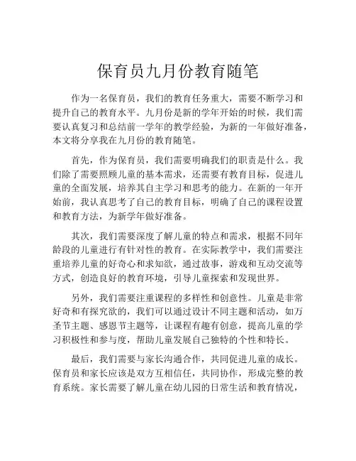 保育员九月份教育随笔