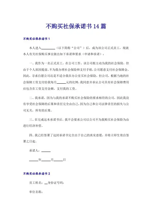 不购买社保承诺书14篇