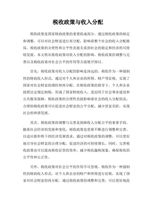 税收政策与收入分配
