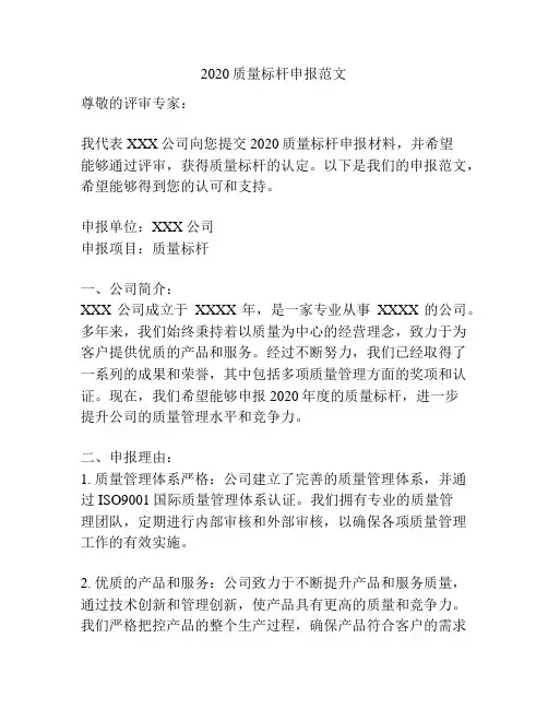 2020质量标杆申报范文