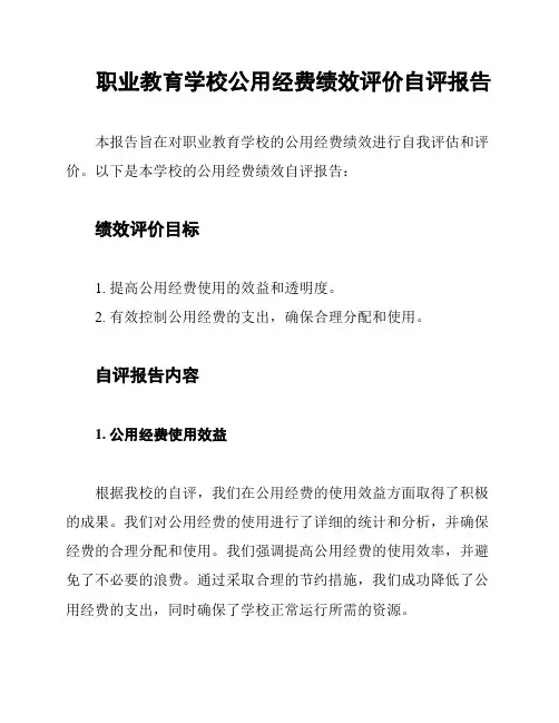 职业教育学校公用经费绩效评价自评报告