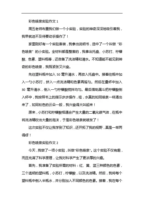 彩色喷泉实验作文