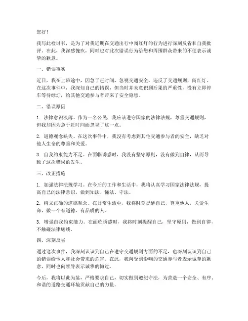 闯红灯的检讨书范文