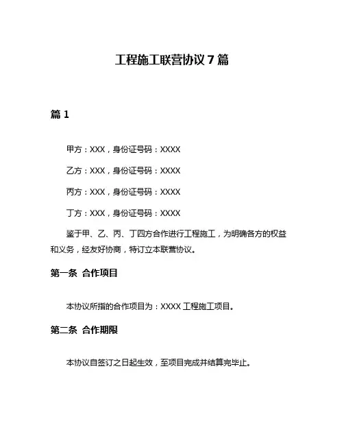 工程施工联营协议7篇