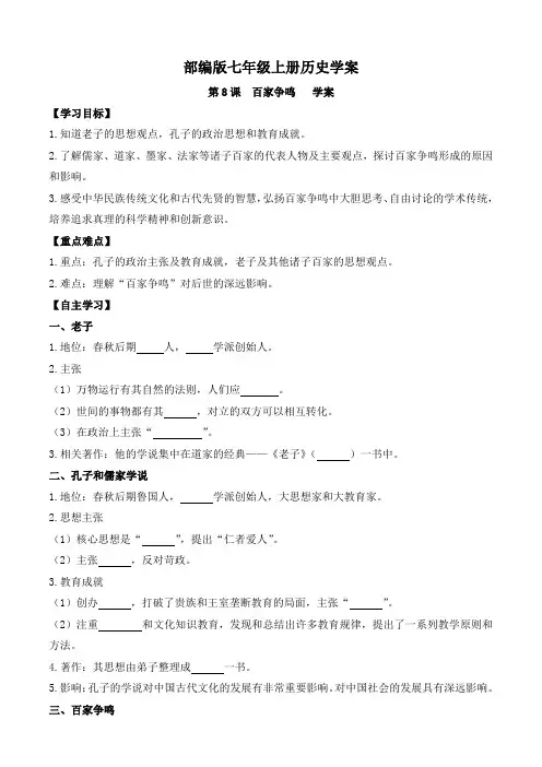 部编版七年级上册历史学案《第8课  百家争鸣》第二课时