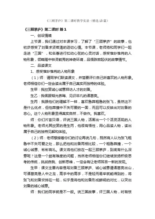 《三顾茅庐》第二课时教学实录（精选13篇）