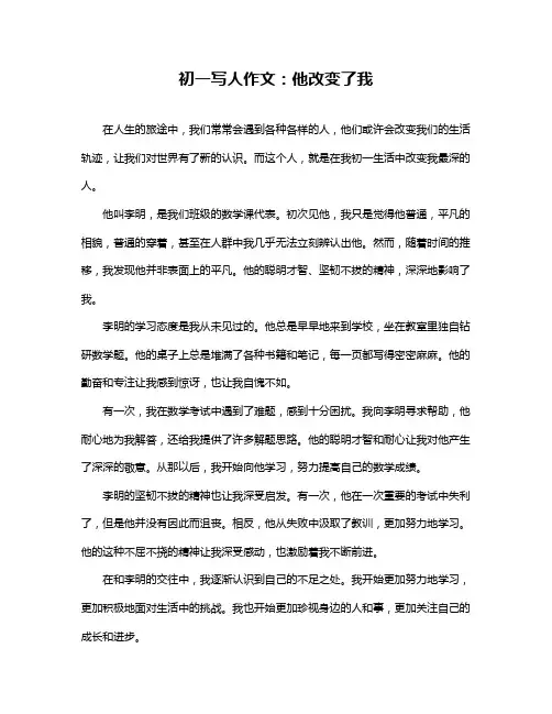 初一写人作文：他改变了我