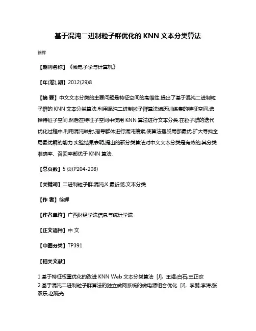 基于混沌二进制粒子群优化的KNN文本分类算法