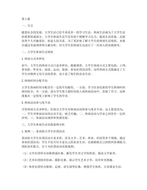 大学生休闲生活实践报告(2篇)