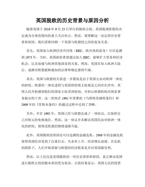 英国脱欧的历史背景与原因分析