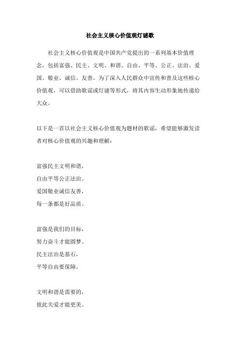 社会主义核心价值观灯谜歌
