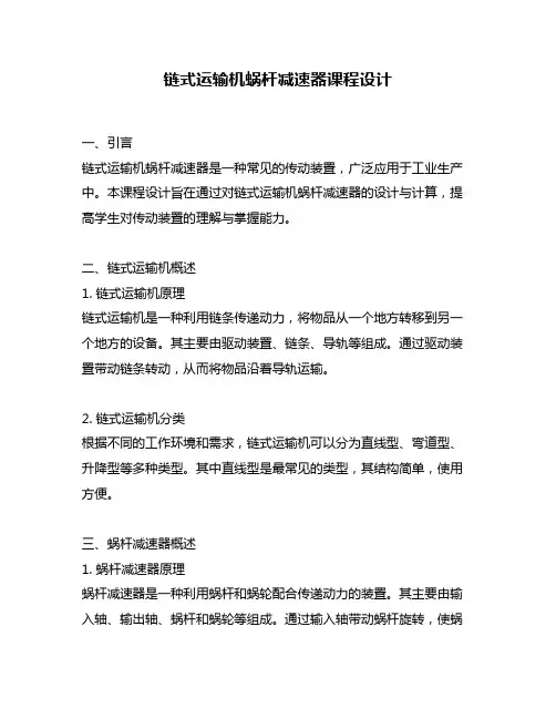 链式运输机蜗杆减速器课程设计