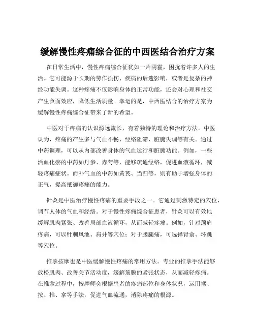 缓解慢性疼痛综合征的中西医结合治疗方案