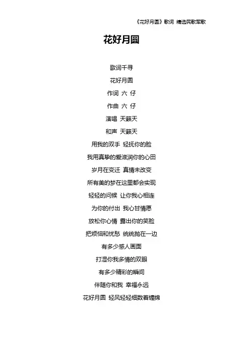 《花好月圆》歌词 精选民歌军歌
