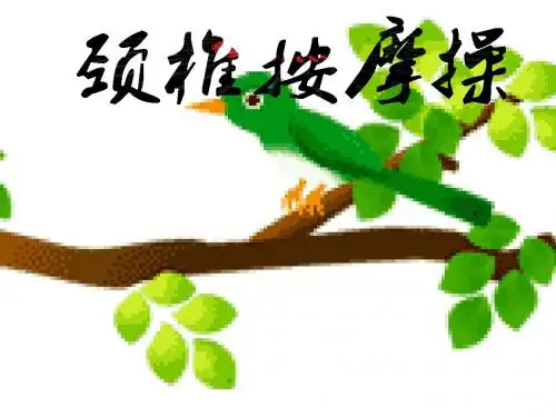 简易颈椎保健操