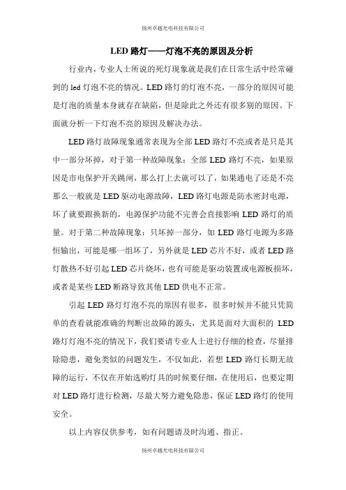 LED路灯——灯泡不亮的原因及分析