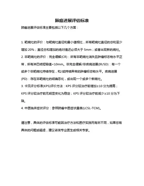 肺癌进展评估标准