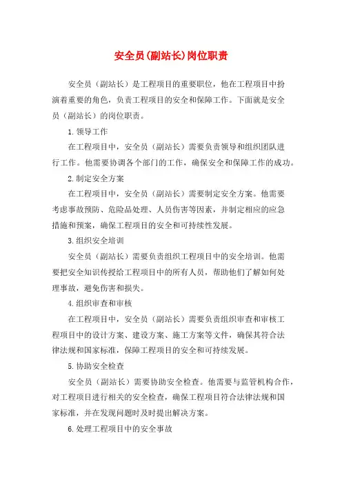 安全员(副站长)岗位职责