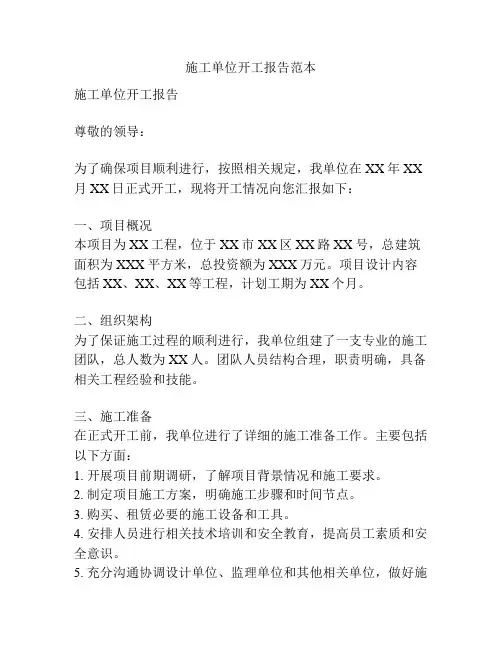 施工单位开工报告范本