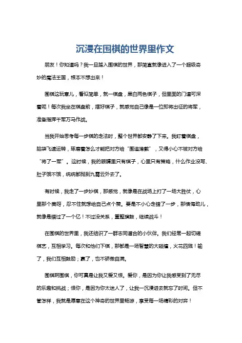 沉浸在围棋的世界里作文