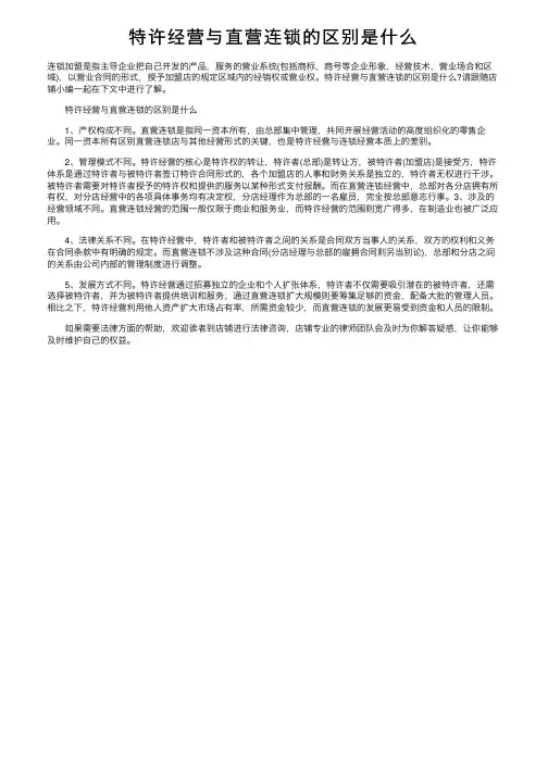 特许经营与直营连锁的区别是什么