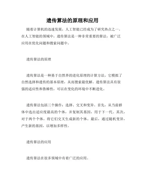 遗传算法的原理和应用