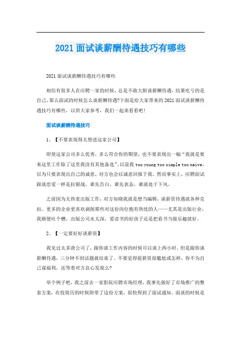 面试谈薪酬待遇技巧有哪些