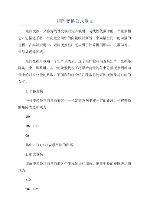 矩阵变换公式范文