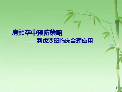 利伐沙班临床合理应用(共31张PPT)