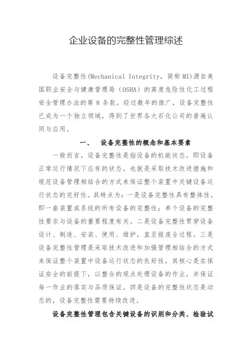 企业设备的完整性管理综述(13页)