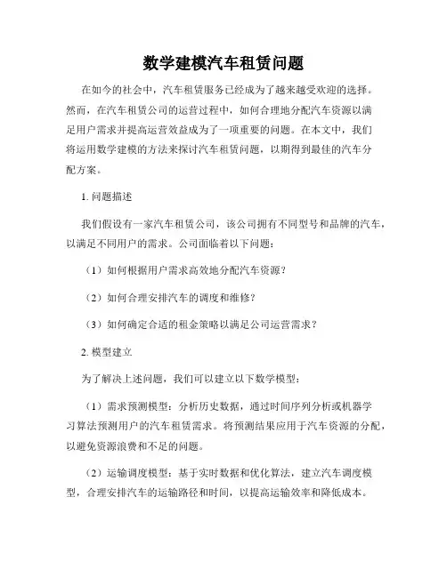 数学建模汽车租赁问题