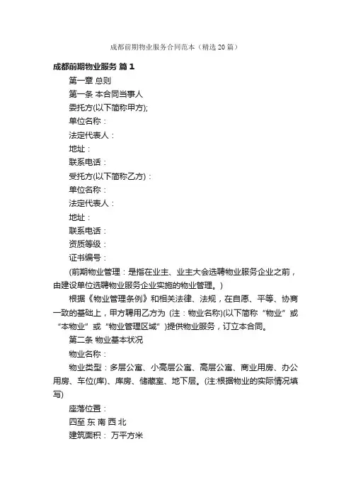 成都前期物业服务合同范本（精选20篇）