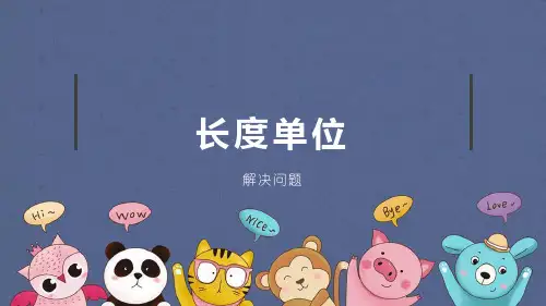 数学二年级上册 长度单位第4课时 解决问题