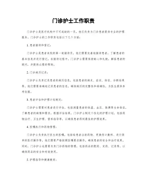 门诊护士工作职责