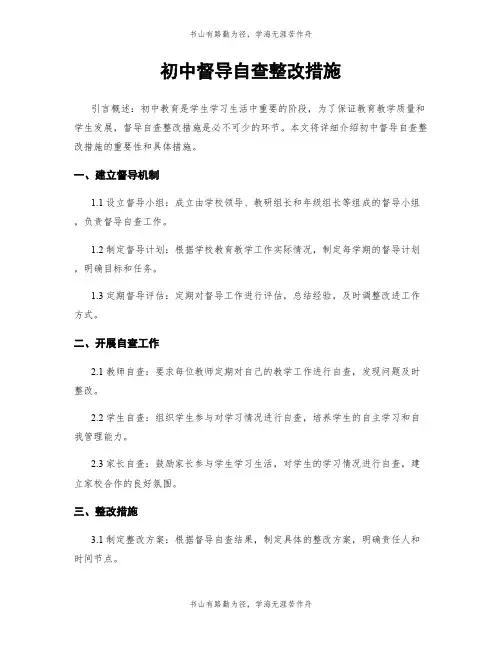 初中督导自查整改措施