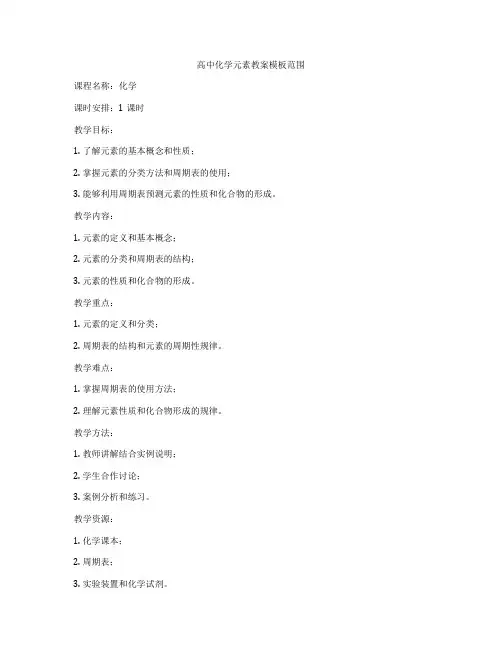 高中化学元素教案模板范围