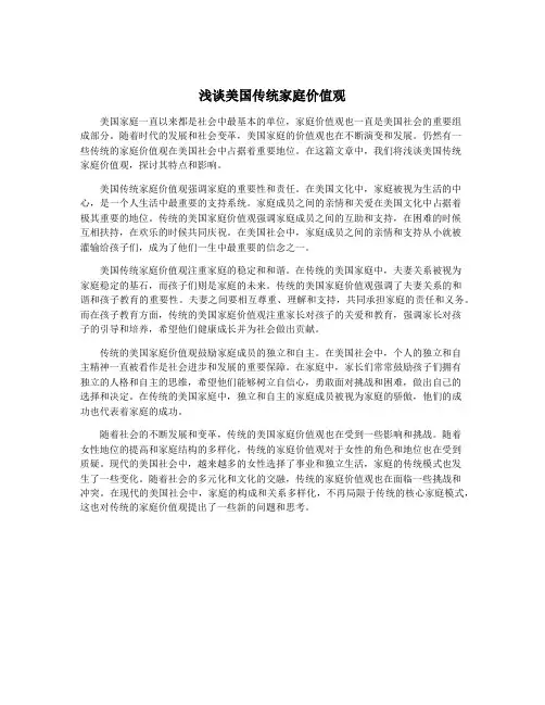 浅谈美国传统家庭价值观