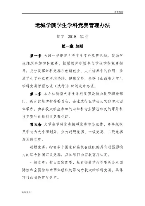 运城学院学生学科竞赛管理办法 .doc