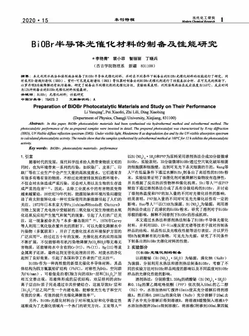BiOBr半导体光催化材料的制备及性能研究
